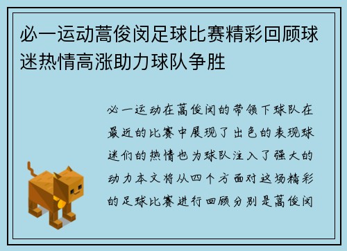 必一运动蒿俊闵足球比赛精彩回顾球迷热情高涨助力球队争胜