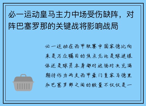 必一运动皇马主力中场受伤缺阵，对阵巴塞罗那的关键战将影响战局