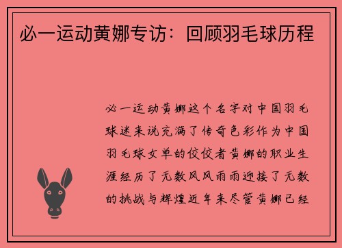 必一运动黄娜专访：回顾羽毛球历程