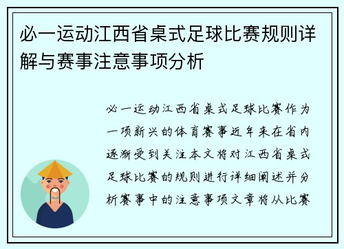 必一运动江西省桌式足球比赛规则详解与赛事注意事项分析
