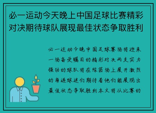 必一运动今天晚上中国足球比赛精彩对决期待球队展现最佳状态争取胜利