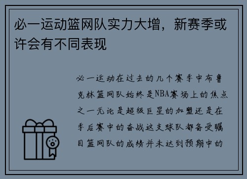 必一运动篮网队实力大增，新赛季或许会有不同表现