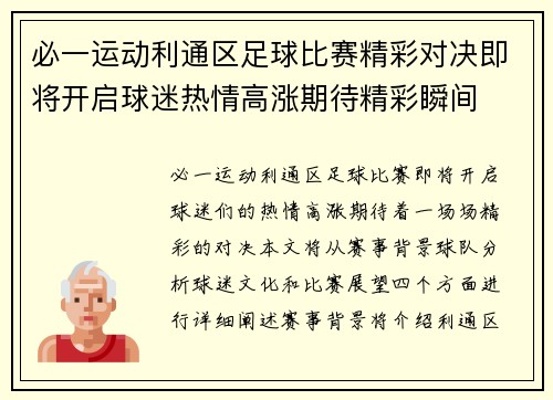 必一运动利通区足球比赛精彩对决即将开启球迷热情高涨期待精彩瞬间