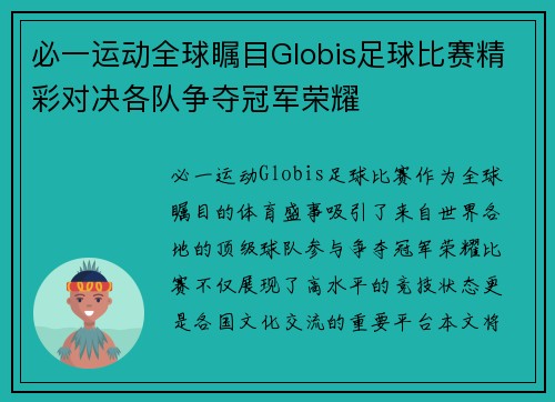 必一运动全球瞩目Globis足球比赛精彩对决各队争夺冠军荣耀
