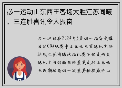 必一运动山东西王客场大胜江苏同曦，三连胜喜讯令人振奋