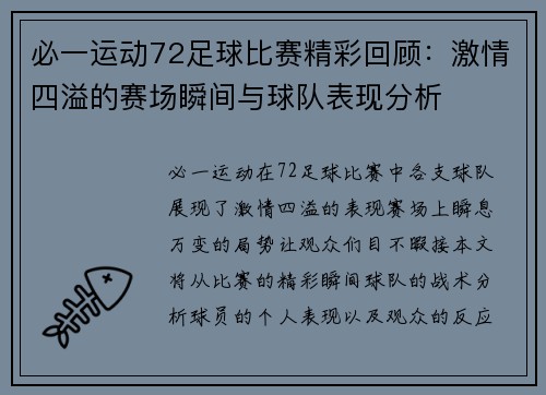 必一运动72足球比赛精彩回顾：激情四溢的赛场瞬间与球队表现分析