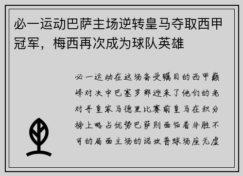 必一运动巴萨主场逆转皇马夺取西甲冠军，梅西再次成为球队英雄