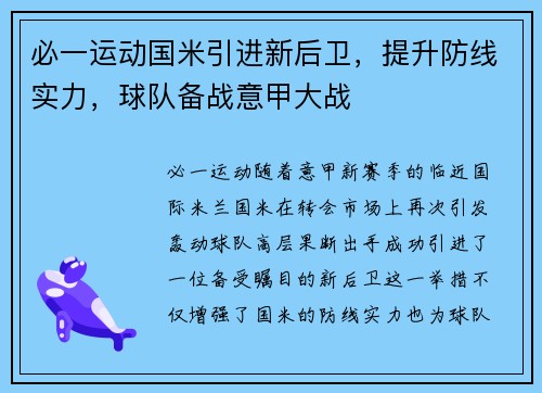 必一运动国米引进新后卫，提升防线实力，球队备战意甲大战