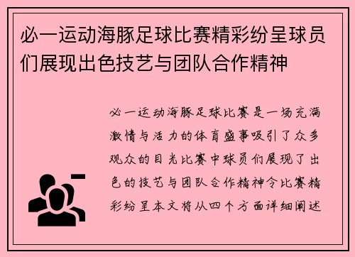 必一运动海豚足球比赛精彩纷呈球员们展现出色技艺与团队合作精神