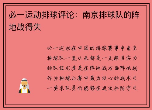 必一运动排球评论：南京排球队的阵地战得失