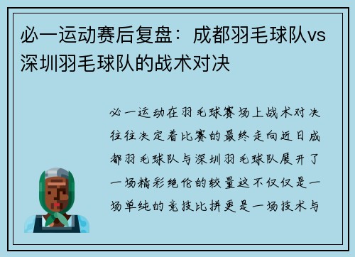 必一运动赛后复盘：成都羽毛球队vs深圳羽毛球队的战术对决
