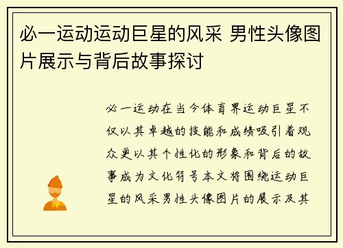 必一运动运动巨星的风采 男性头像图片展示与背后故事探讨