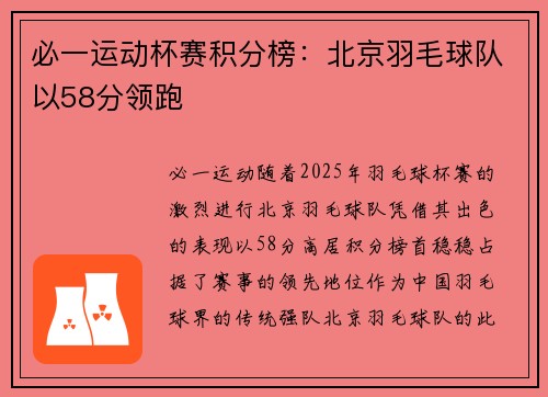 必一运动杯赛积分榜：北京羽毛球队以58分领跑
