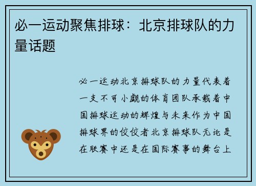 必一运动聚焦排球：北京排球队的力量话题