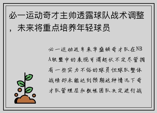 必一运动奇才主帅透露球队战术调整，未来将重点培养年轻球员