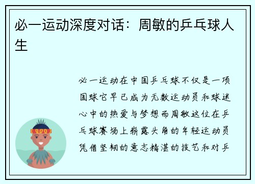 必一运动深度对话：周敏的乒乓球人生