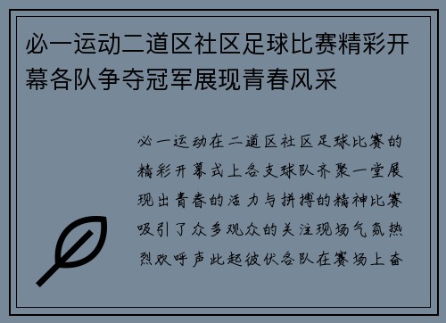 必一运动二道区社区足球比赛精彩开幕各队争夺冠军展现青春风采