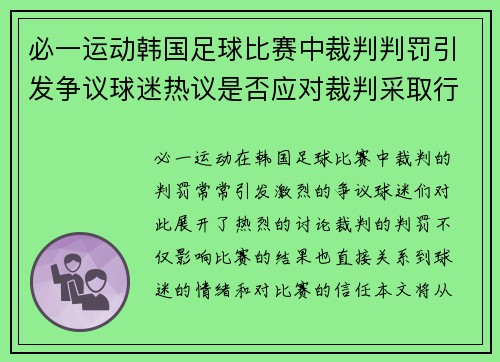 必一运动韩国足球比赛中裁判判罚引发争议球迷热议是否应对裁判采取行动