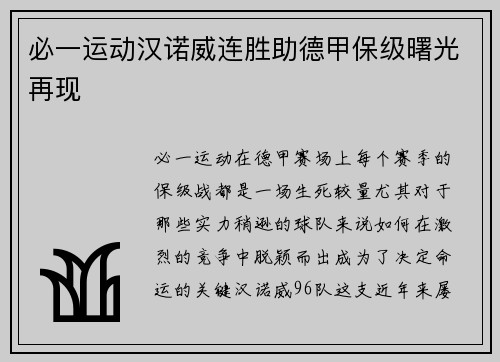 必一运动汉诺威连胜助德甲保级曙光再现