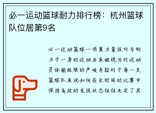 必一运动篮球耐力排行榜：杭州篮球队位居第9名