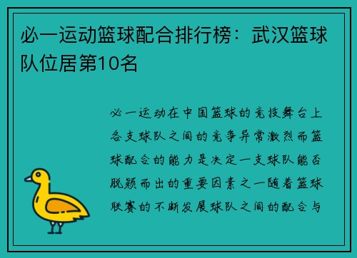 必一运动篮球配合排行榜：武汉篮球队位居第10名