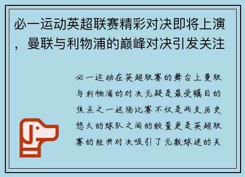 必一运动英超联赛精彩对决即将上演，曼联与利物浦的巅峰对决引发关注