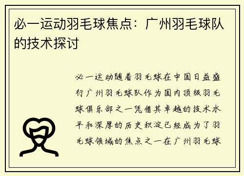 必一运动羽毛球焦点：广州羽毛球队的技术探讨