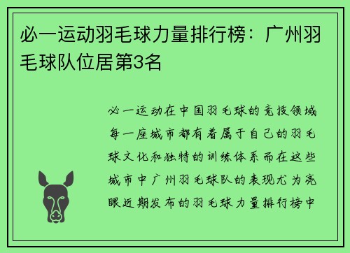 必一运动羽毛球力量排行榜：广州羽毛球队位居第3名